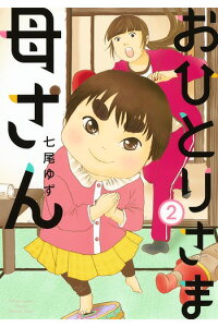 楽天ブックス おひとりさま母さん 2 七尾 ゆず 本 楽天ブックス おひとりさま母さん 2 七尾 ゆず 本